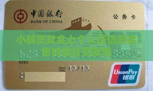 小额贷款会上个人征信吗会影响银行贷款吗