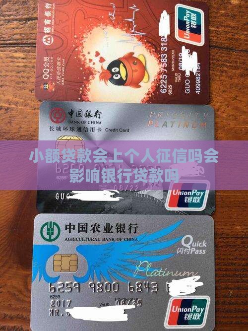 小额贷款会上个人征信吗会影响银行贷款吗