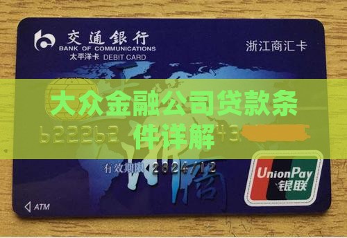 大众金融公司贷款条件详解