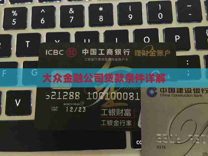 大众金融公司贷款条件详解