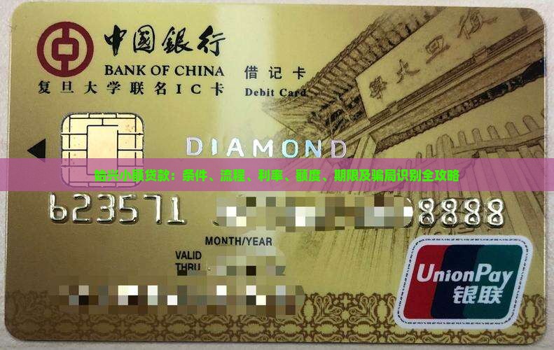 始兴小额贷款：条件、流程、利率、额度、期限及骗局识别全攻略