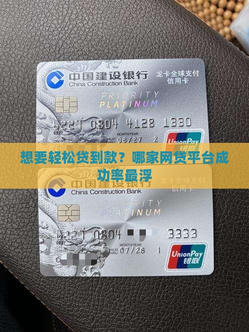 想要轻松贷到款？哪家网贷平台成功率最浮
