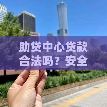 助贷中心贷款合法吗？安全吗？现在