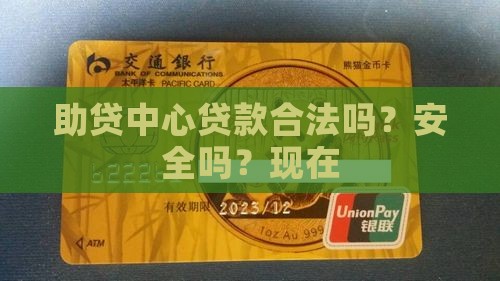 助贷中心贷款合法吗？安全吗？现在