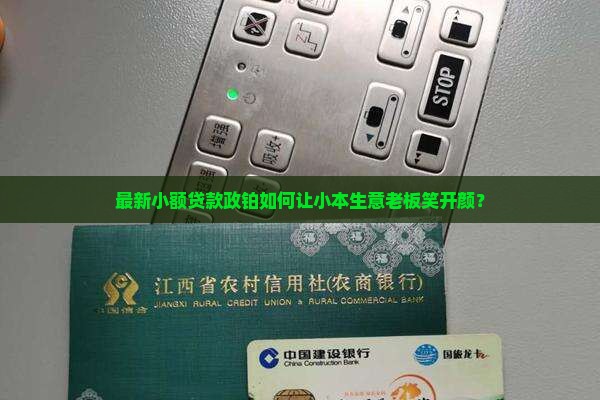 最新小额贷款政铂如何让小本生意老板笑开颜？