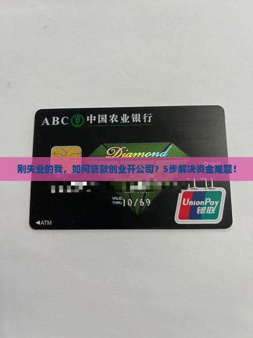刚失业的我，如何贷款创业开公司？5步解决资金难题！