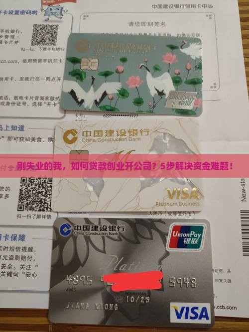 刚失业的我，如何贷款创业开公司？5步解决资金难题！