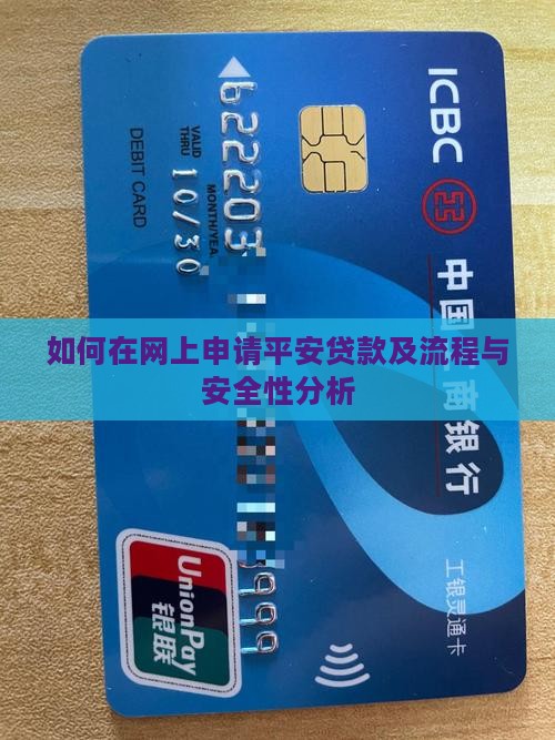 如何在网上申请平安贷款及流程与安全性分析