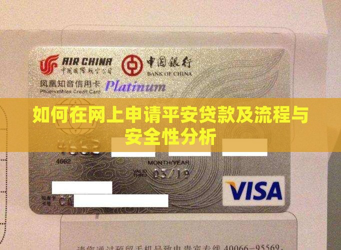 如何在网上申请平安贷款及流程与安全性分析