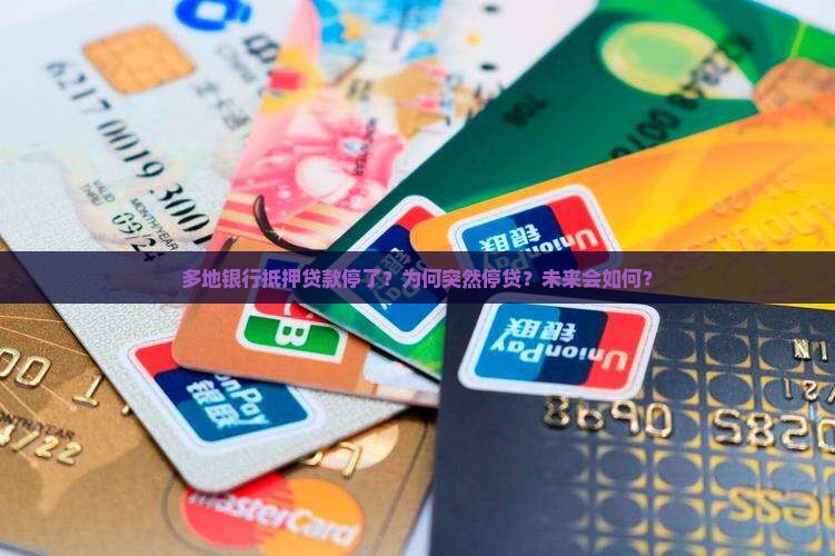多地银行抵押贷款停了？为何突然停贷？未来会如何？