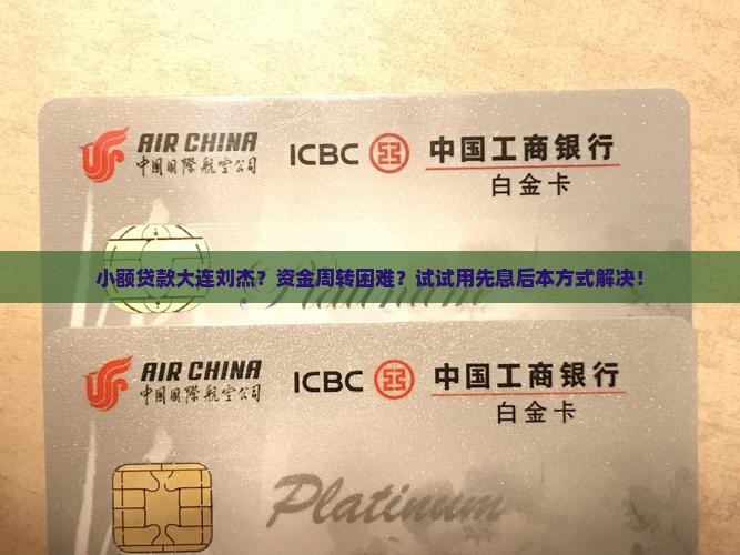 小额贷款大连刘杰？资金周转困难？试试用先息后本方式解决！