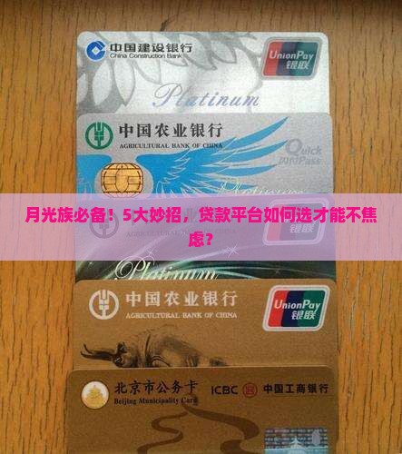 月光族必备！5大妙招，贷款平台如何选才能不焦虑？