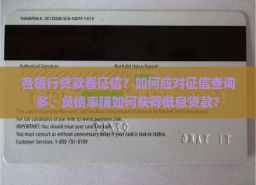 各银行贷款看征信？如何应对征信查询多、负债率脯如何获得低息贷款？