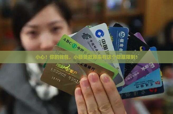 小心！你的钱包，小额贷款原来有这个隐藏限制！