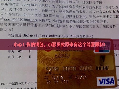 小心！你的钱包，小额贷款原来有这个隐藏限制！