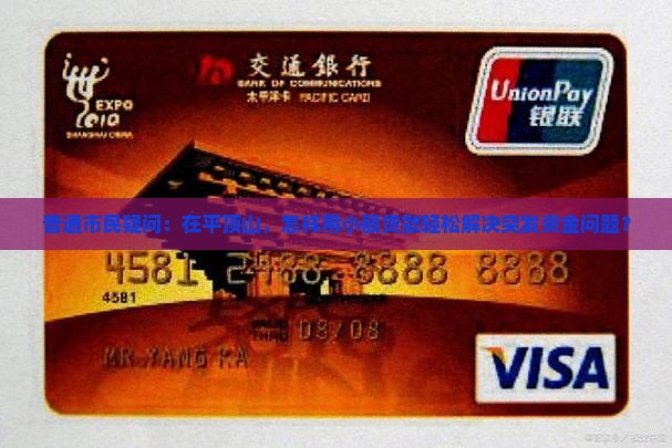 普通市民疑问：在平顶山，怎样用小额贷款轻松解决突发资金问题？