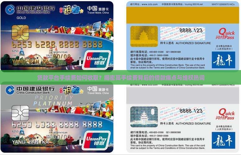 贷款平台手续费如何收取？揭密高手续费背后的借款痛点与维权热词