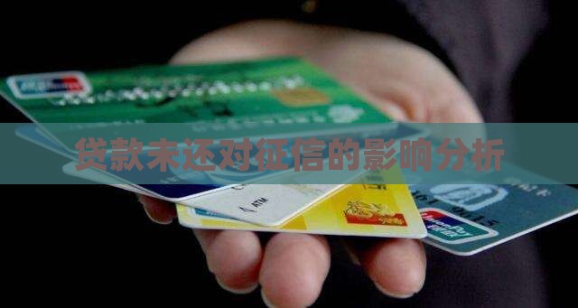 贷款未还对征信的影响分析