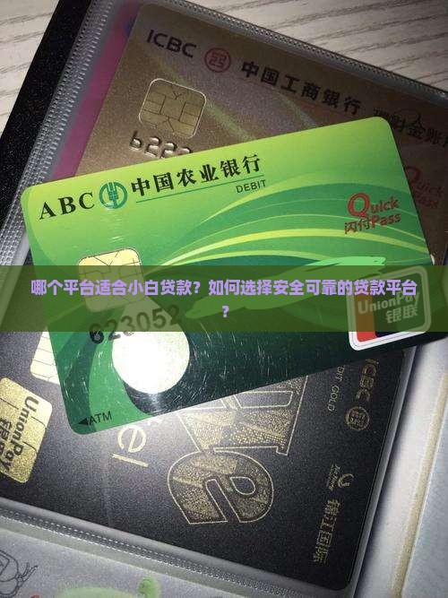 哪个平台适合小白贷款？如何选择安全可靠的贷款平台？