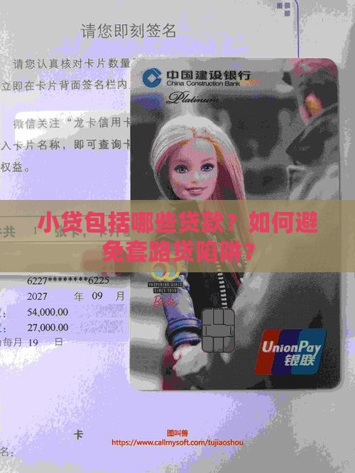 小贷包括哪些贷款？如何避免套路贷陷阱？