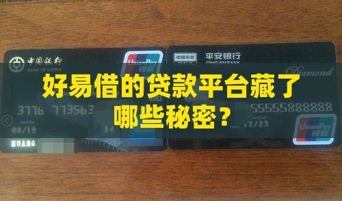 好易借的贷款平台藏了哪些秘密？