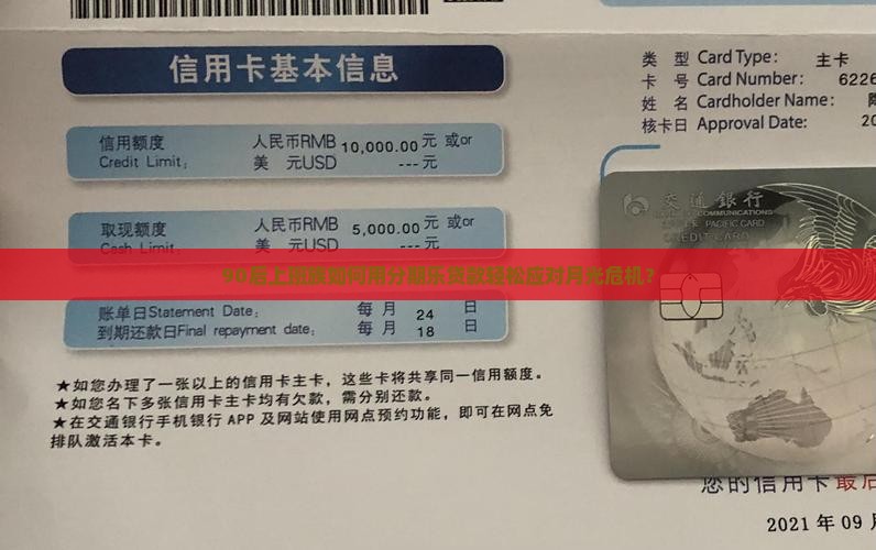 90后上班族如何用分期乐贷款轻松应对月光危机？