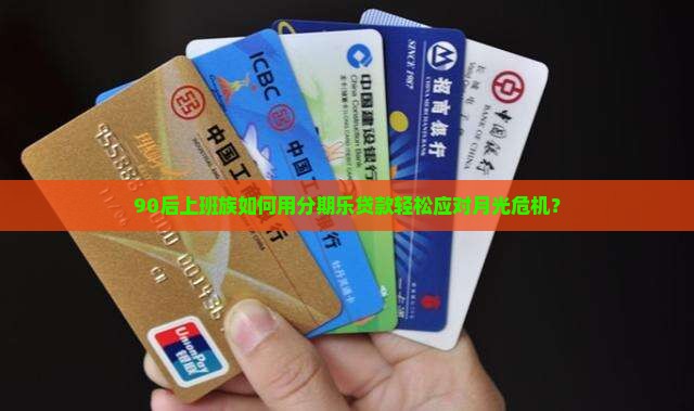 90后上班族如何用分期乐贷款轻松应对月光危机？