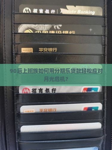 90后上班族如何用分期乐贷款轻松应对月光危机？