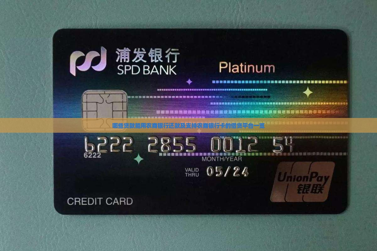 哪些贷款能用农商银行还款及支持农商银行卡的借贷平台一览