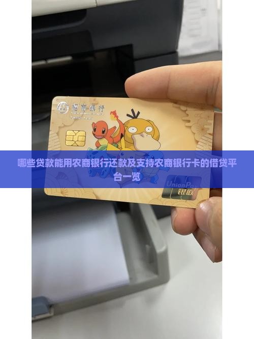哪些贷款能用农商银行还款及支持农商银行卡的借贷平台一览