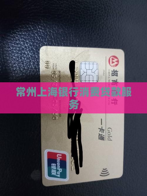 常州上海银行消费贷款服务