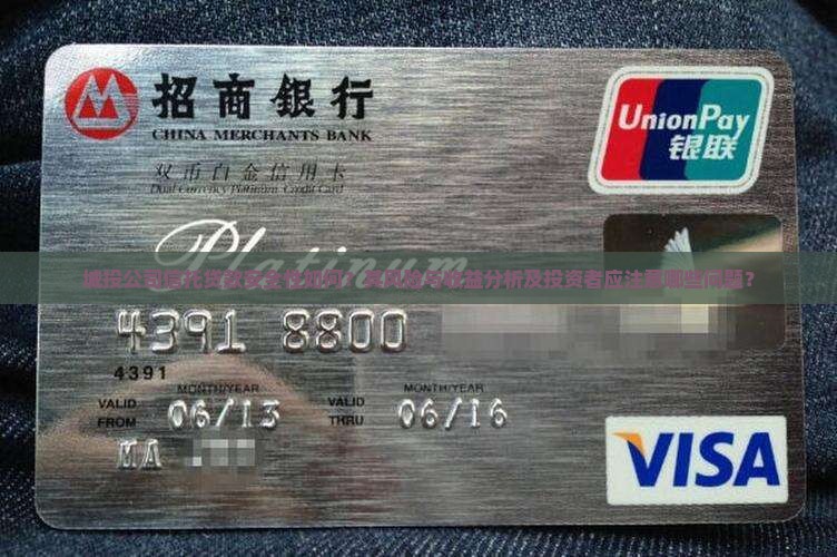 城投公司信托贷款安全性如何？其风险与收益分析及投资者应注意哪些问题？