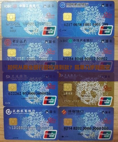 如何从商业银行轻松贷到款？简单几步就搞定！