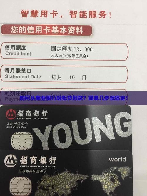 如何从商业银行轻松贷到款？简单几步就搞定！