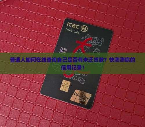 普通人如何在线查询自己是否有未还贷款？快测测你的信用记录！