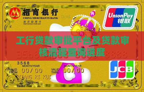 工行贷款审批平台及贷款审核流程查询进度