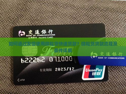 如何通过友信使用微粒贷快速贷款？微粒贷贷款流程及条件详解