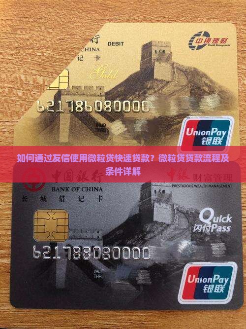 如何通过友信使用微粒贷快速贷款？微粒贷贷款流程及条件详解
