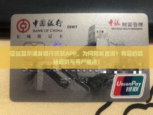 征信显示浦发银行贷款APP，为何频繁查询？背后的隐秘规则与用户痛点！