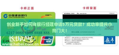 创业新手如何向银行经理申请5万元贷款？成功率提升小窍门大！