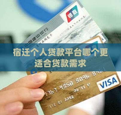 宿迁个人贷款平台哪个更适合贷款需求