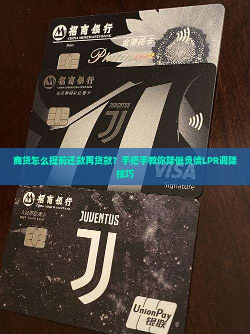 商贷怎么提前还款再贷款？手把手教你降低负债LPR调降技巧