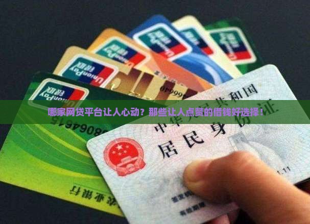 哪家网贷平台让人心动？那些让人点赞的借钱好选择！
