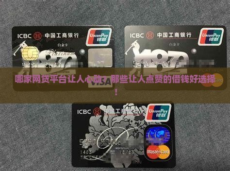 哪家网贷平台让人心动？那些让人点赞的借钱好选择！