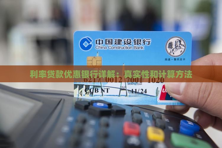 利率贷款优惠银行详解：真实性和计算方法