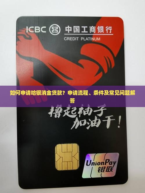 如何申请哈银消金贷款？申请流程、条件及常见问题解答
