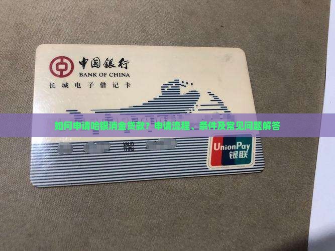 如何申请哈银消金贷款？申请流程、条件及常见问题解答