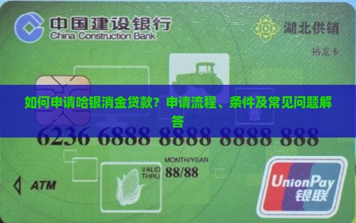 如何申请哈银消金贷款？申请流程、条件及常见问题解答