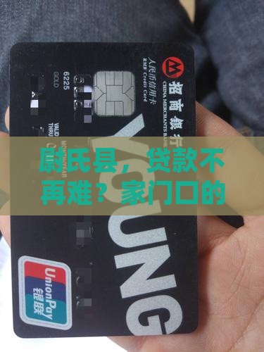 尉氏县，贷款不再难？家门口的借钱新选择！