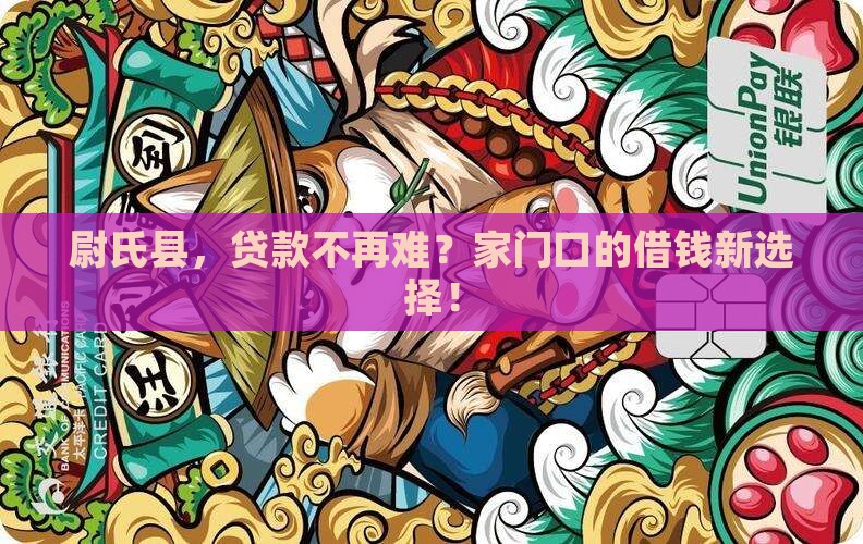 尉氏县，贷款不再难？家门口的借钱新选择！